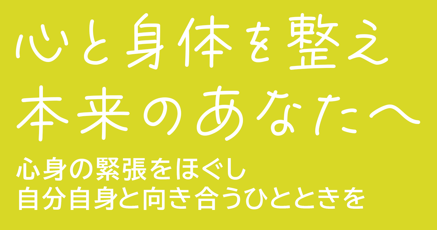 心と身体を整え本来のあなたへ